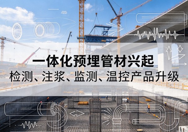 石泉一体化管材产品兴起，声测注浆一体管、多功能预埋管应用增多