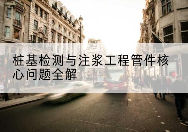 石泉声测管常用规格有哪些？-桩基检测与注浆工程管件核心问题全解